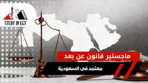 ماجستير قانون عن بعد معتمد فى السعودية
