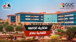 مصاريف الجامعه الألمانيه بمصر