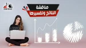 مناقشة النتائج وتفسيرها