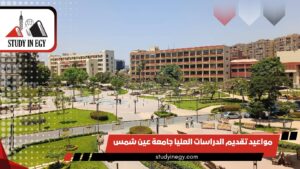 مواعيد تقديم الدراسات العليا جامعة عين شمس
