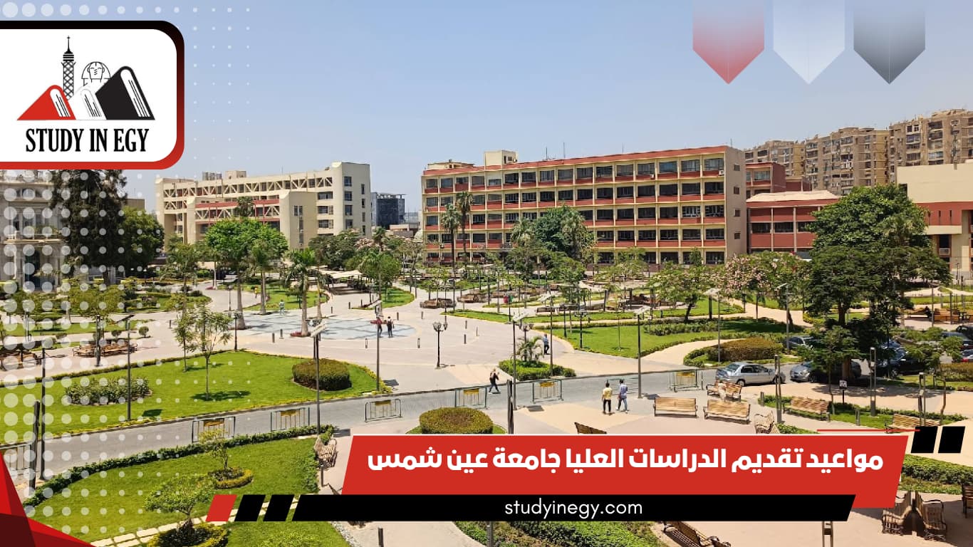 مواعيد تقديم الدراسات العليا جامعة عين شمس مواعيد تقديم الدراسات العليا جامعة عين شمس