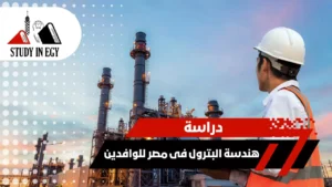 دراسة هندسة البترول فى مصر للوافدين