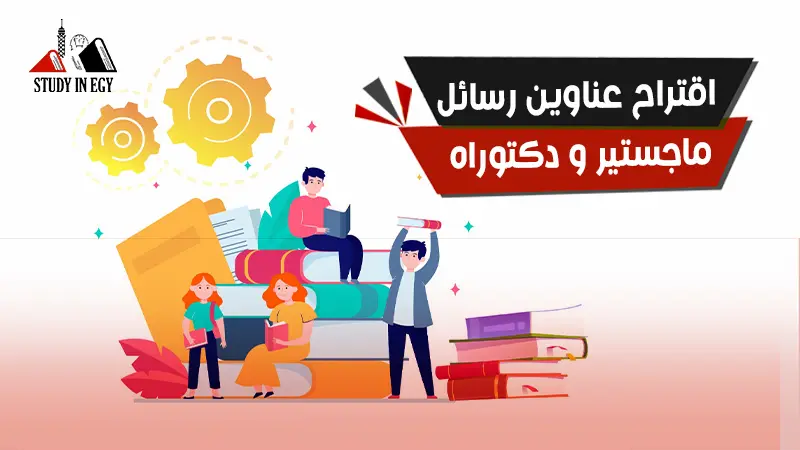 اقتراح عناوين رسائل ماجستير و دكتوراه