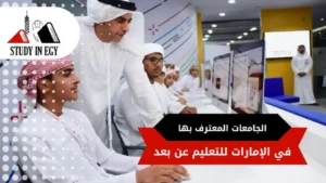 الجامعات المعترف بها في الإمارات للتعليم عن بعد