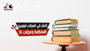 النشر في المجلات العلمية المحكمة ومجلات ISI