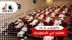 بكالوريوس عن بعد معتمد في السعودية