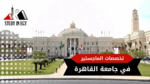 تخصصات الماجستير في جامعة القاهرة