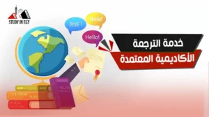 خدمة الترجمة الأكاديمية المعتمدة