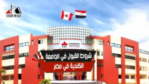 شروط القبول فى الجامعة الكندية في مصر
