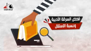 فحص السرقة الأدبية ونسبة الاستلال