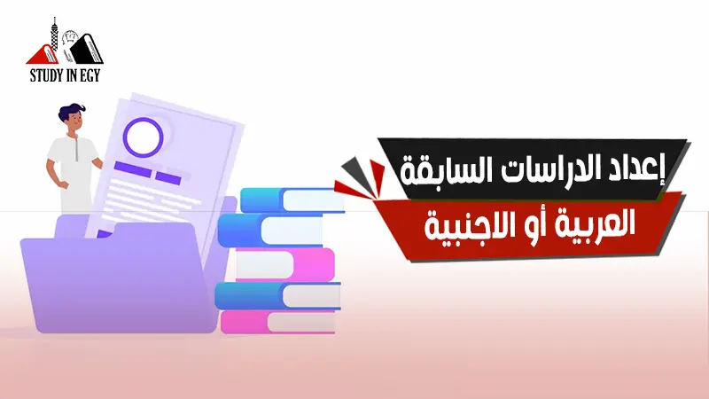 خدمة إعداد الدراسات السابقة العربية أو الأجنبية