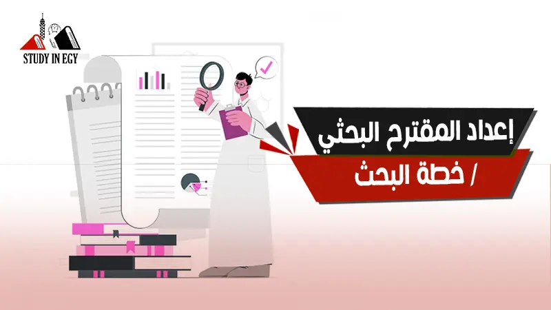 إعداد المقترح البحثي / خطة البحث