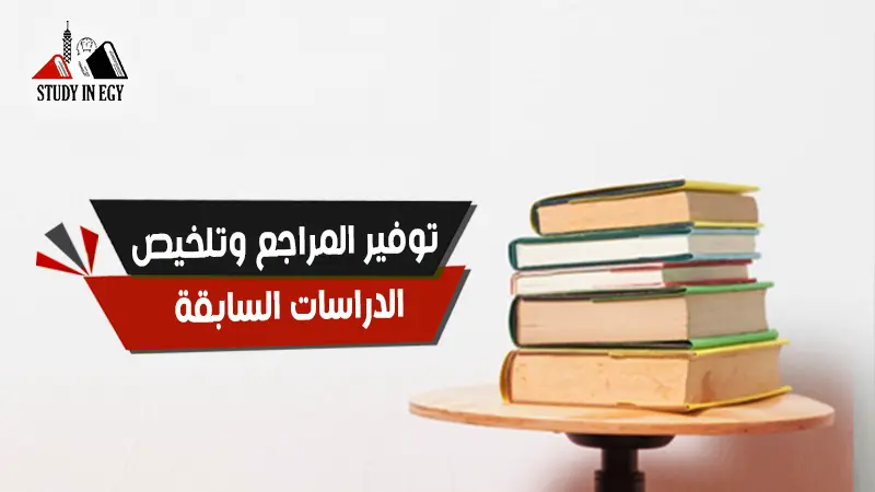 توفير المراجع و تلخيص الدراسات السابقة