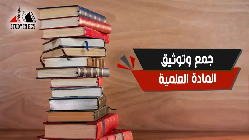 جمع وتوثيق المادة العلمية