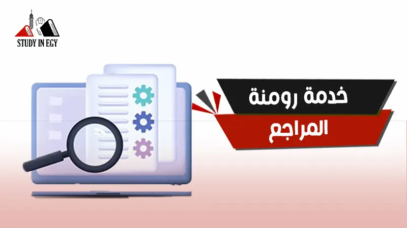 خدمة رومنة المراجع