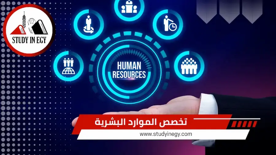 تخصص الموارد البشرية