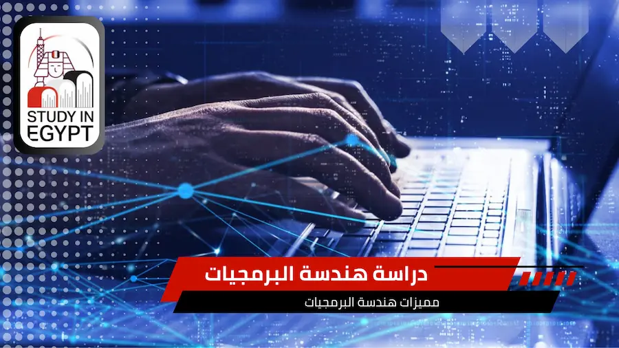  دراسة هندسة البرمجيات 
