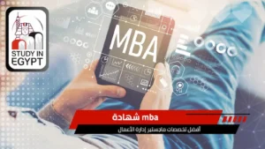 شهادةmba
