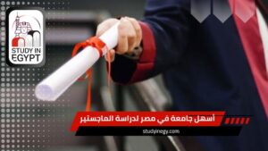أسهل جامعة في مصر لدراسة الماجستير