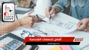 أفضل تخصصات الهندسة