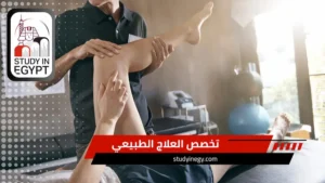 تخصص العلاج الطبيعي