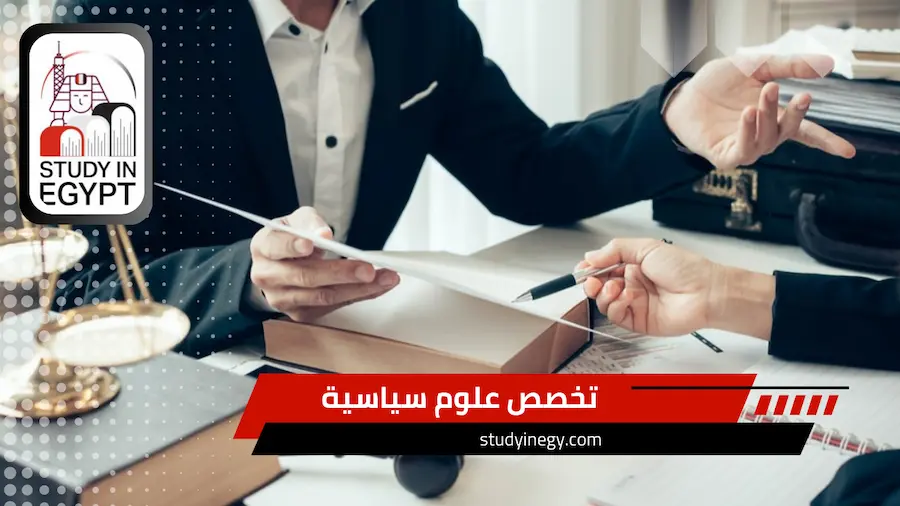 تخصص علوم سياسية