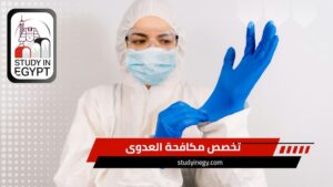 تخصص مكافحة العدوى