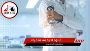 دبلوم ادارة مستشفيات