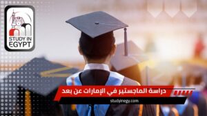 دراسة الماجستير في الإمارات عن بعد