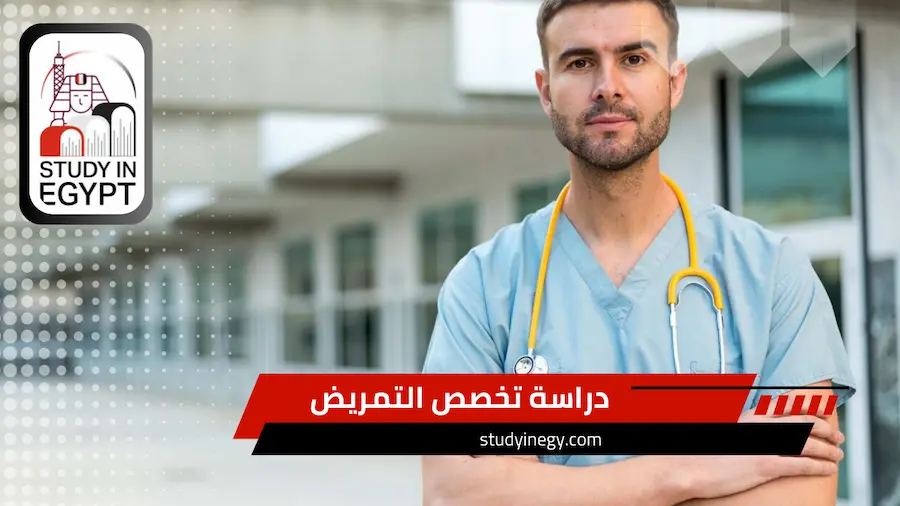 دراسة تخصص التمريض