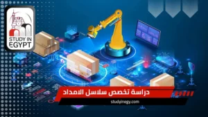 دراسة تخصص سلاسل الامداد