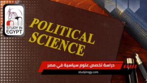 دراسة تخصص علوم سياسية في مصر