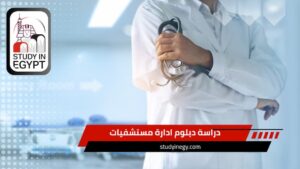 دراسة دبلوم ادارة مستشفيات