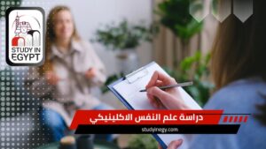 دراسة علم النفس الاكلينيكي