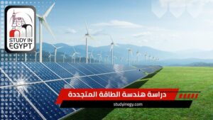 دراسة هندسة الطاقة المتجددة