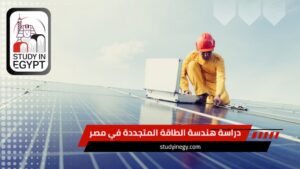 دراسة هندسة الطاقة المتجددة في مصر