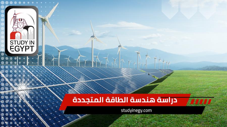 دراسة هندسة الطاقة المتجددة