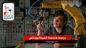 دراسة هندسة الميكاترونكس