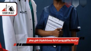 دراسة بكالوريوس ادارة مستشفيات في مصر