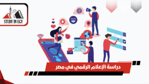 دراسة الإعلام الرقمي في مصر