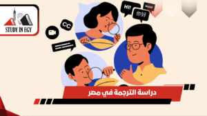 دراسة الترجمة في مصر