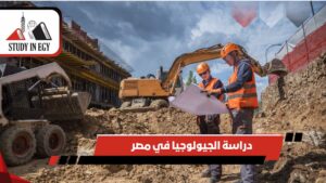 دراسة الجيولوجيا في مصر