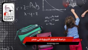 دراسة العلوم التربوية في مصر