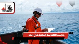 دراسة الهندسة البحرية في مصر