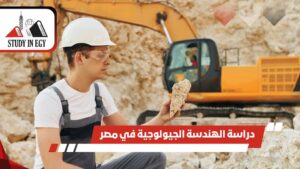 دراسة الهندسة الجيولوجية في مصر