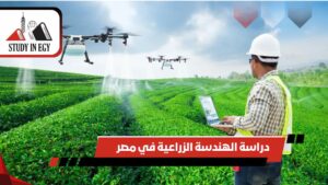 دراسة الهندسة الزراعية في مصر
