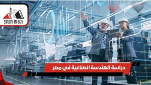 دراسة الهندسة الصناعية في مصر
