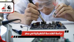 دراسة الهندسة الكهربائية في مصر