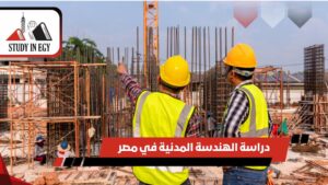 دراسة الهندسة المدنية في مصر