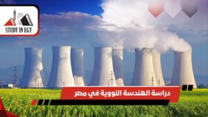 دراسة الهندسة النووية في مصر
